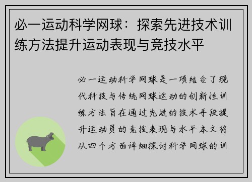 必一运动科学网球：探索先进技术训练方法提升运动表现与竞技水平