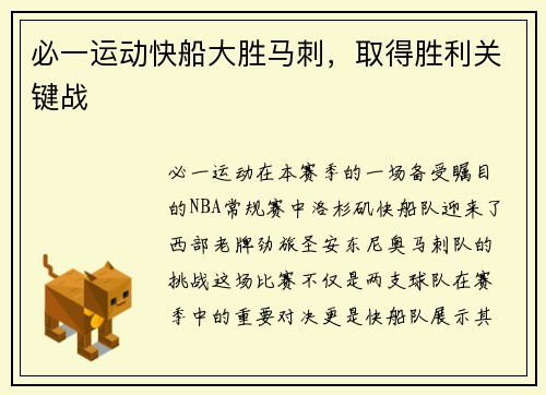 必一运动快船大胜马刺，取得胜利关键战