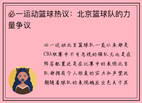 必一运动篮球热议：北京篮球队的力量争议