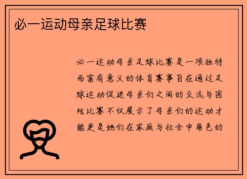 必一运动母亲足球比赛
