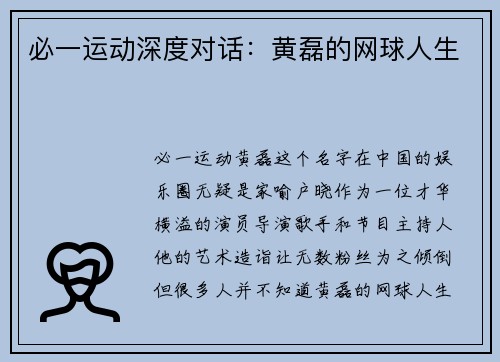 必一运动深度对话：黄磊的网球人生