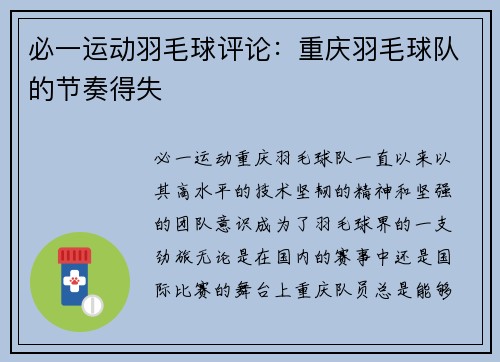 必一运动羽毛球评论：重庆羽毛球队的节奏得失